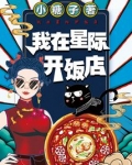 我在星际开饭店最新章节