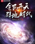 全民开天辟地时代 我要去放牛