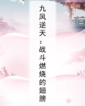 九凤朝凰凤逆天下
