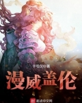 漫威里的大盖伦