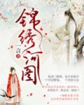 锦绣河图小说全文阅读