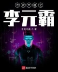 穿越大唐成为李元霸刚出来在山洞的小说