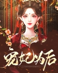 宠妃为后 相思意
