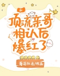 和顶流亲哥相认后我爆红了无弹窗