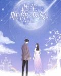 此生唯你不负全文