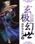 玄极门的个人主页