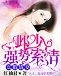 真假娇妻:邺少强势索情全文阅读