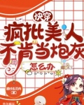快穿：疯批美人不肯当炮灰怎么办