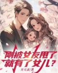 刚被女友甩了,就有了女儿?