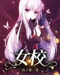 女校小说免费下载TXT完整版