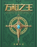 万相之王贴吧