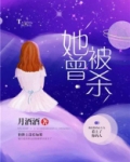 她被谁杀死了