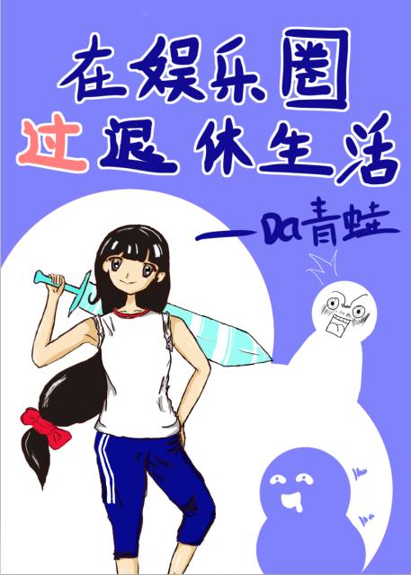 在娱乐圈过退休生活小小说