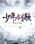 少年剑歌行风花雪月篇谱子