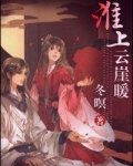 淮上云崖暖 冬暝