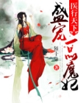 盛宠天下医妃要克夫