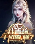 斗罗之我是千仞雪的未婚夫