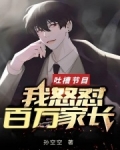 吐槽节目我怒怼百万家长下载