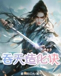 吞天造化诀百度百科