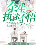 余生,执迷不悟 余笙的小说