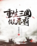 重生三国做恶霸TXT