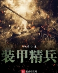 装甲精兵 帘秋霁