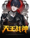 天王战神李靖免费阅读