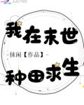 我在末世种田求生免费阅读