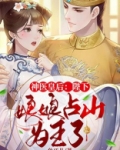 神医皇后陛下娘娘占山为王了 小说