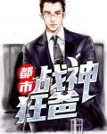 都市战神狂婿 百科