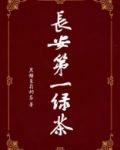 长安第一绿茶 by/黑糖茉莉奶茶