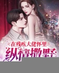 在残疾大佬心尖跳个舞全文免费阅读