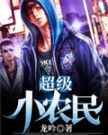 超级小农民王逸动全文免费阅读