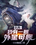 抗战:我的外星母舰能升级世界不缺我