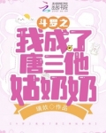 斗罗之我成了唐三他姑奶奶