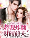 五年后,三萌宝替我炸翻财阀前夫全部免费阅读