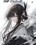 饿殍：轻舟访人间