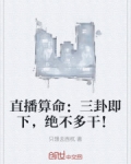 直播算命:三卦即下,绝不多干!