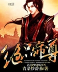 绝品帝尊全集免费观看完整版