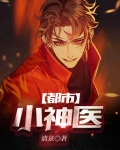 都市小神医免费阅读