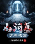 一分钟了解山河令