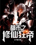 都市修真邪帝