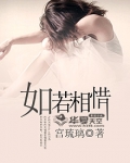 如若相惜不弃