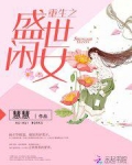 重生之盛世闲女TXT下载