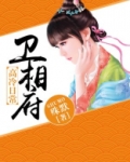 卫相府高冷日常男主是谁