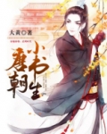唐朝小书生TXT下载
