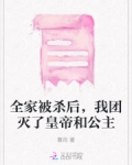 全家都死了的小说