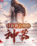 只有我会用的神器