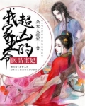 医品宦妃：我家王爷超凶的