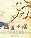穿成大佬的逃荒妻佳肴